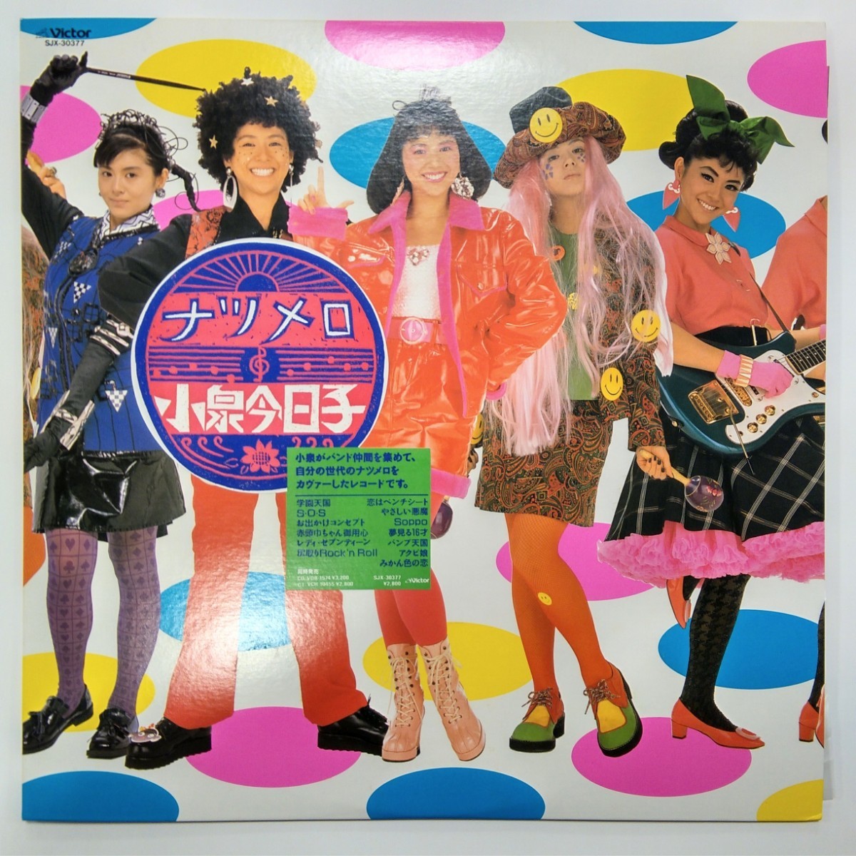 【 希少シール帯付】小泉今日子/ナツメロ/シール帯・歌詞カード付 / レコード LP /SJX-30377(ssdmt)