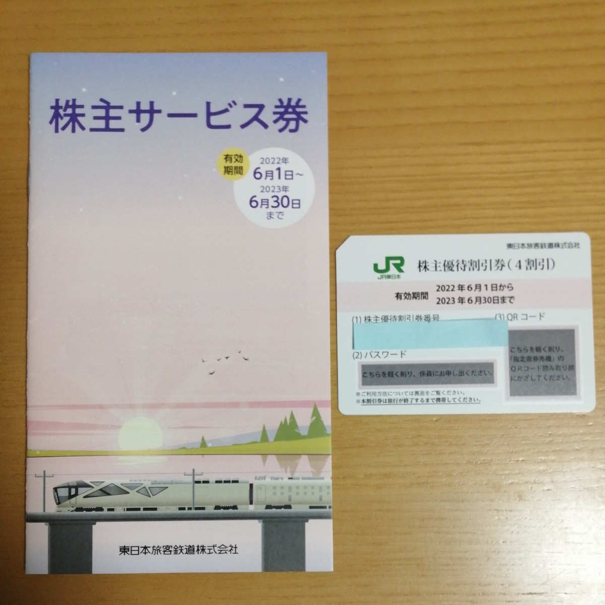 JR東日本 株主優待 割引券、株主サービス券