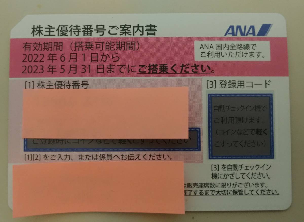 ANA株主優待券2枚セット★2023年5月31日まで