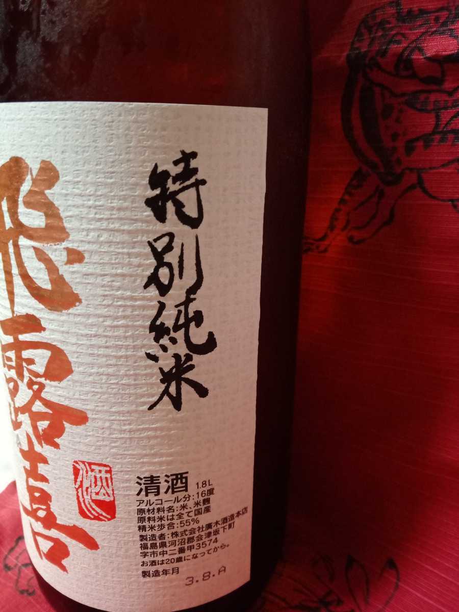 飛露喜 特別純米 | 日本酒專門店 酒蛙Sakewa 2024年2
