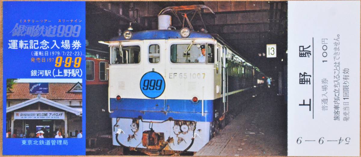 ミステリーツアー銀河鉄道999 運転 記念入場券 上野駅 4枚組 1979 東京