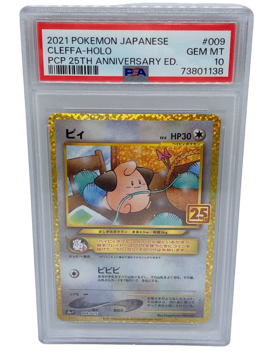 ピィ 25th プロモ PSA10 ポケモンカード PSA10 ピィ 25th ANNIVERSARY