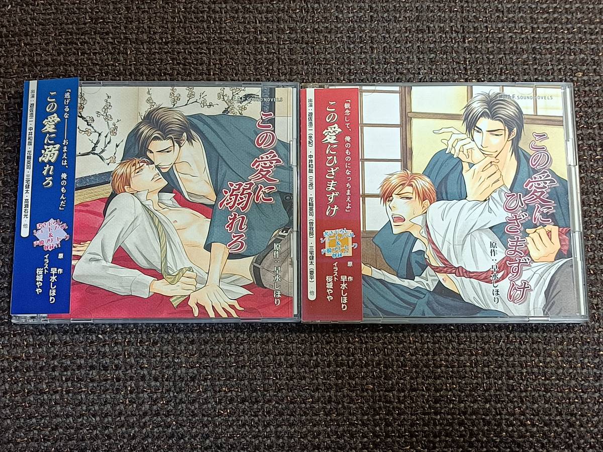 BLCD この愛に溺れろ この愛にひざまずけ 初回盤 通販特典CD付 早水 