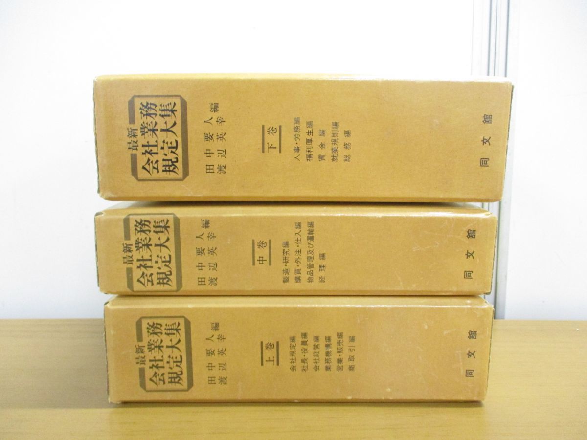 新品，人気セール 01 同梱不可 最新 会社業務規定大集 上中下巻 3冊セット/田中要人/渡辺英幸/同文館/会社経営/ビジネス/商取引/人事/経理/物品管理/B(ビジネス一般)｜売買されたオークション情報、yahooの商品 ビジネス一般