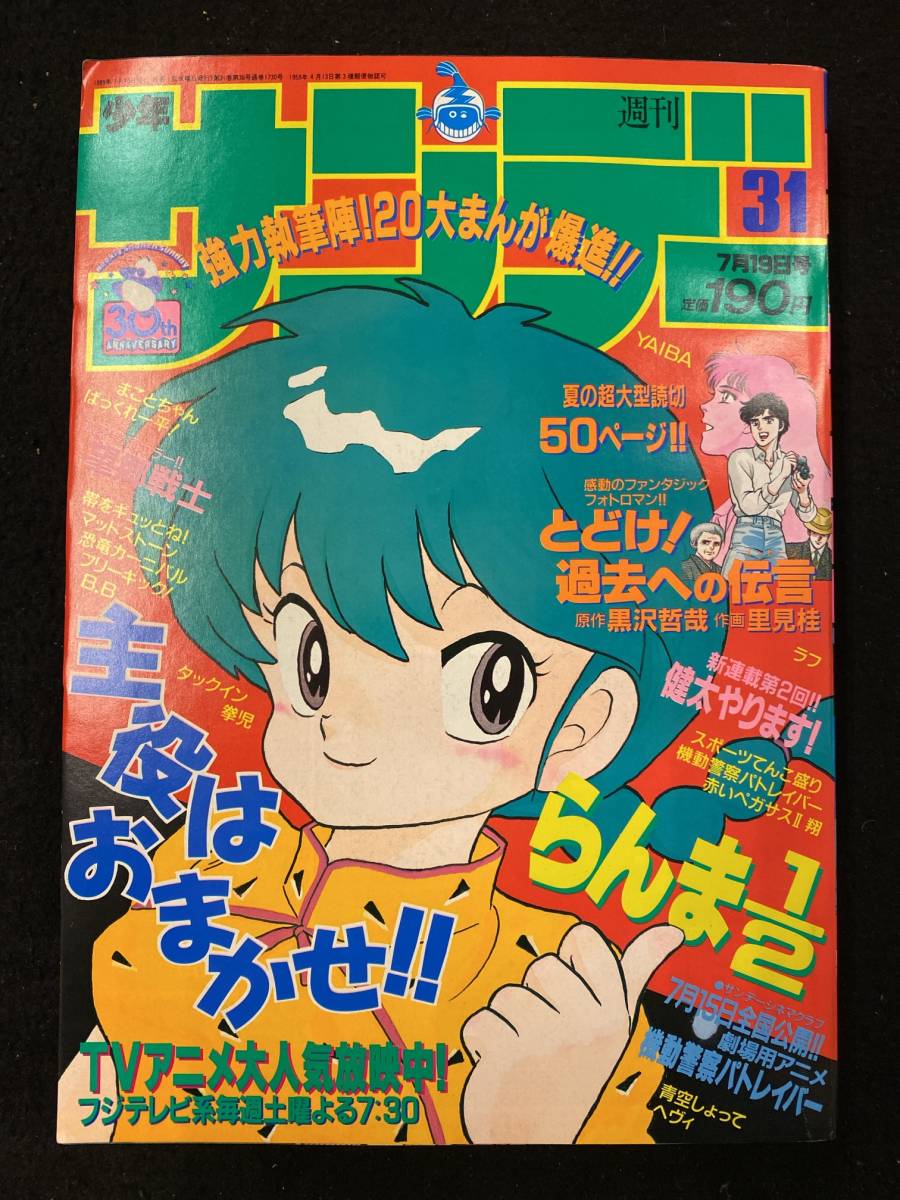 【301本】週刊少年サンデー　1989年7月19日号　No.31　らんま1/2 高橋留美子　ラフ　あだち充