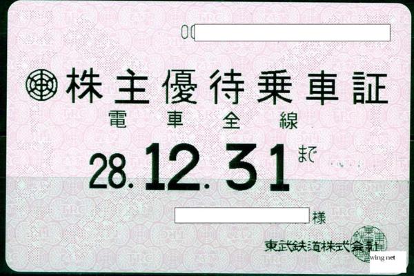 東武鉄道 株主優待乗車証 平成29年6月30日期限 8枚セット
