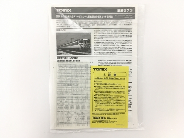 TOMIX 92573 92574 国鉄 キハ82系 特急ディーゼルカー (北海道仕様