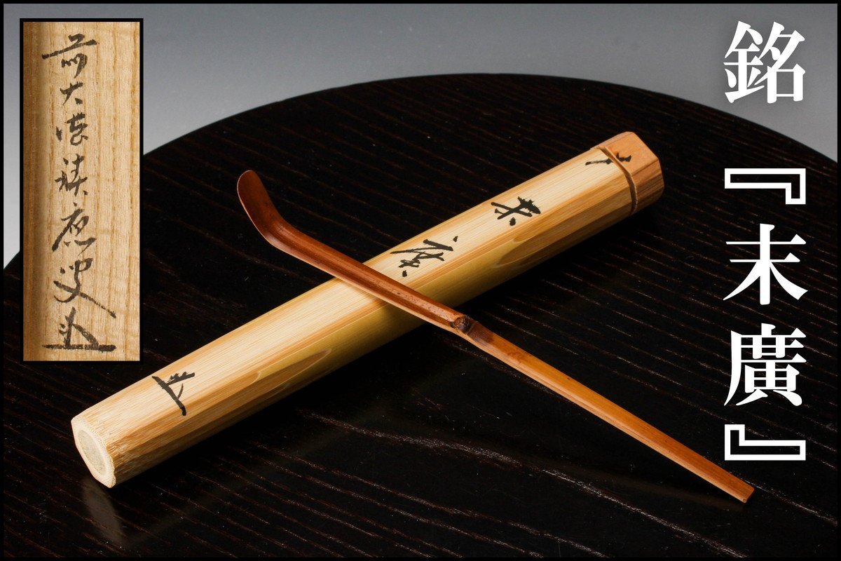 【佳香】大徳寺派宝林寺住職前大徳福本積應 竹茶杓 銘『末廣』 共箱 茶道具 本物保証