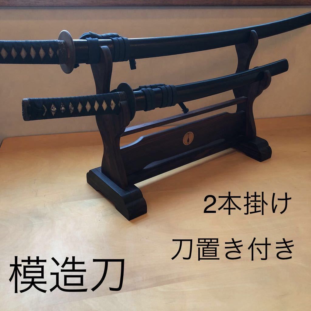 模造刀 観賞用 家紋入り　2本セット　日本刀 刀置き　2本掛け　脇差し付き　抱き茗荷紋