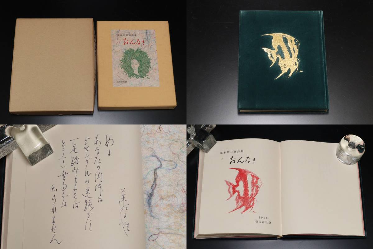 1970年 並木明日雄 「詩集 おんな！」 雪版50部の第40番 松雪詩社 W.A.