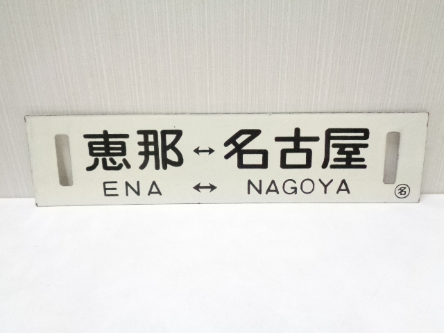 行先板 名古屋 - 多治見・坂下 鉄道部品 行先板 [恵那 名古屋] 株式会社交通新聞社 出版物 JR時刻表