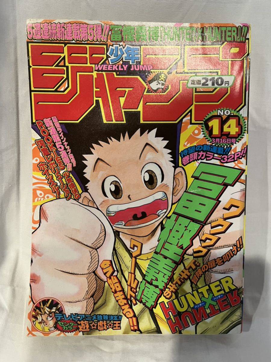 週刊少年ジャンプ 1998年14 HUNTER×HUNTER 新連載 【公式通販】