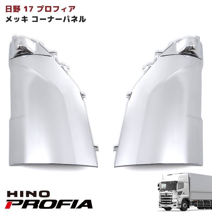 日野 17 プロフィア オール メッキ コーナーパネル 新品 純正交換