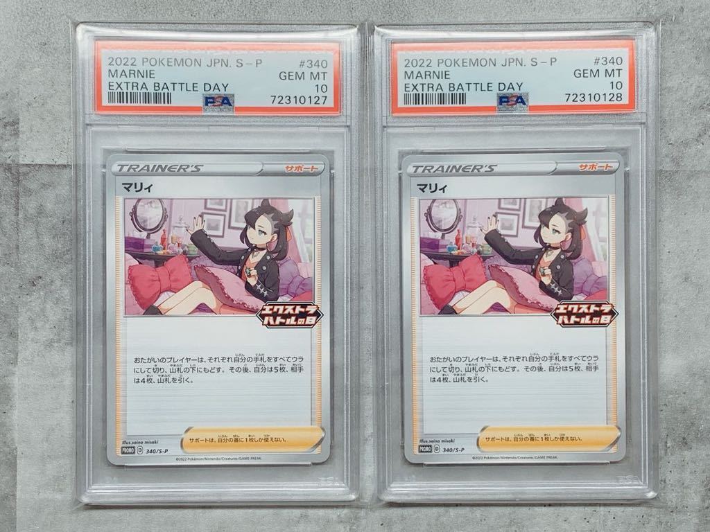 PSA10】ポケモンカード マリィ エクストラバトルの日 連番 2枚セット