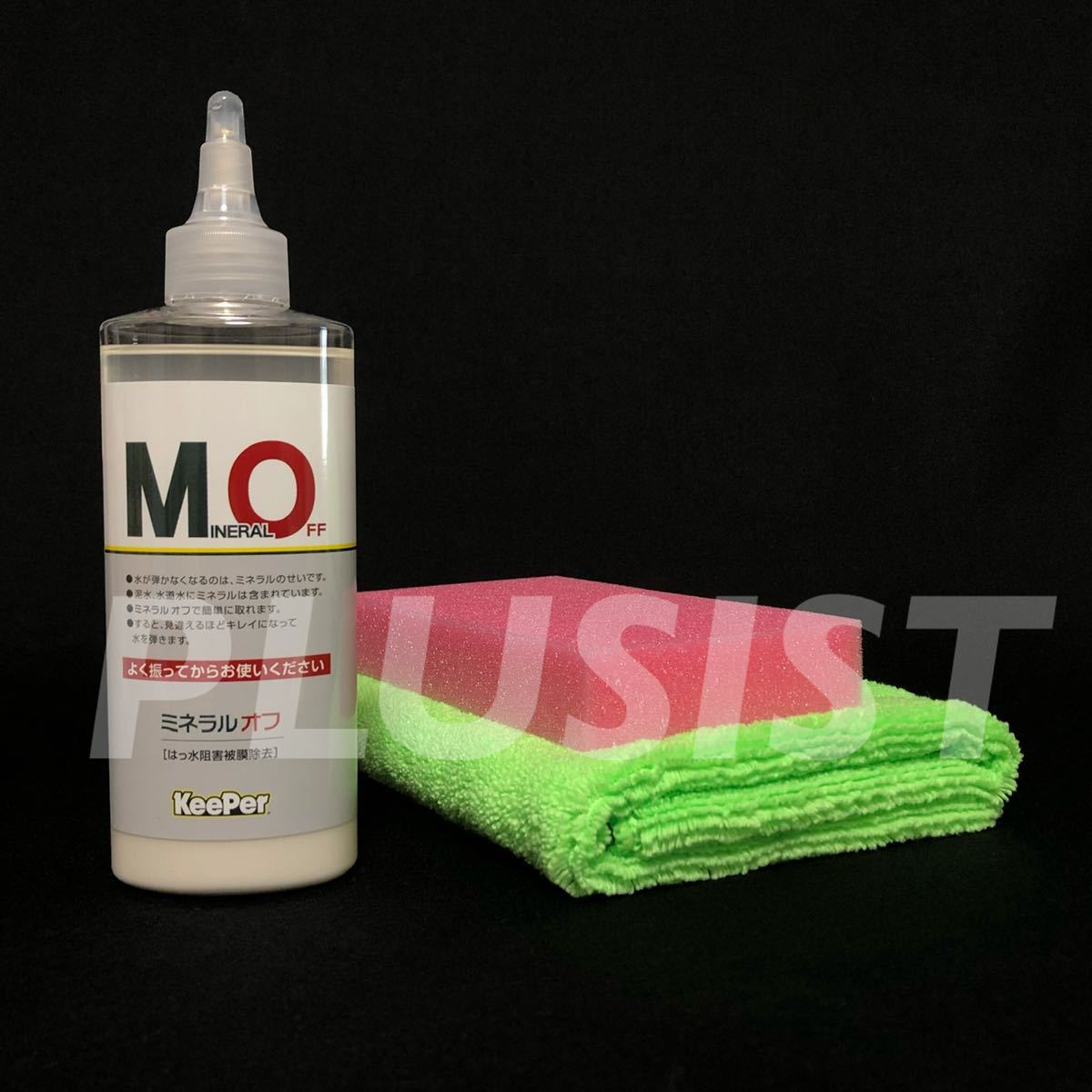 新　ミネラルオフ KeePer技研 キーパー技研 KEEPER キーパー 快洗隊　キーパーラボ　コーティング　水アカ除去　ツヤ出し　復活