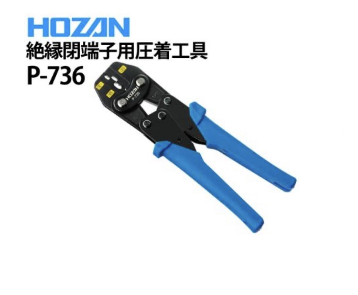 ■未使用品■送料無料■　HOZAN ホーザン 圧着工具　圧着ペンチ(絶縁閉端子用) P-736 
