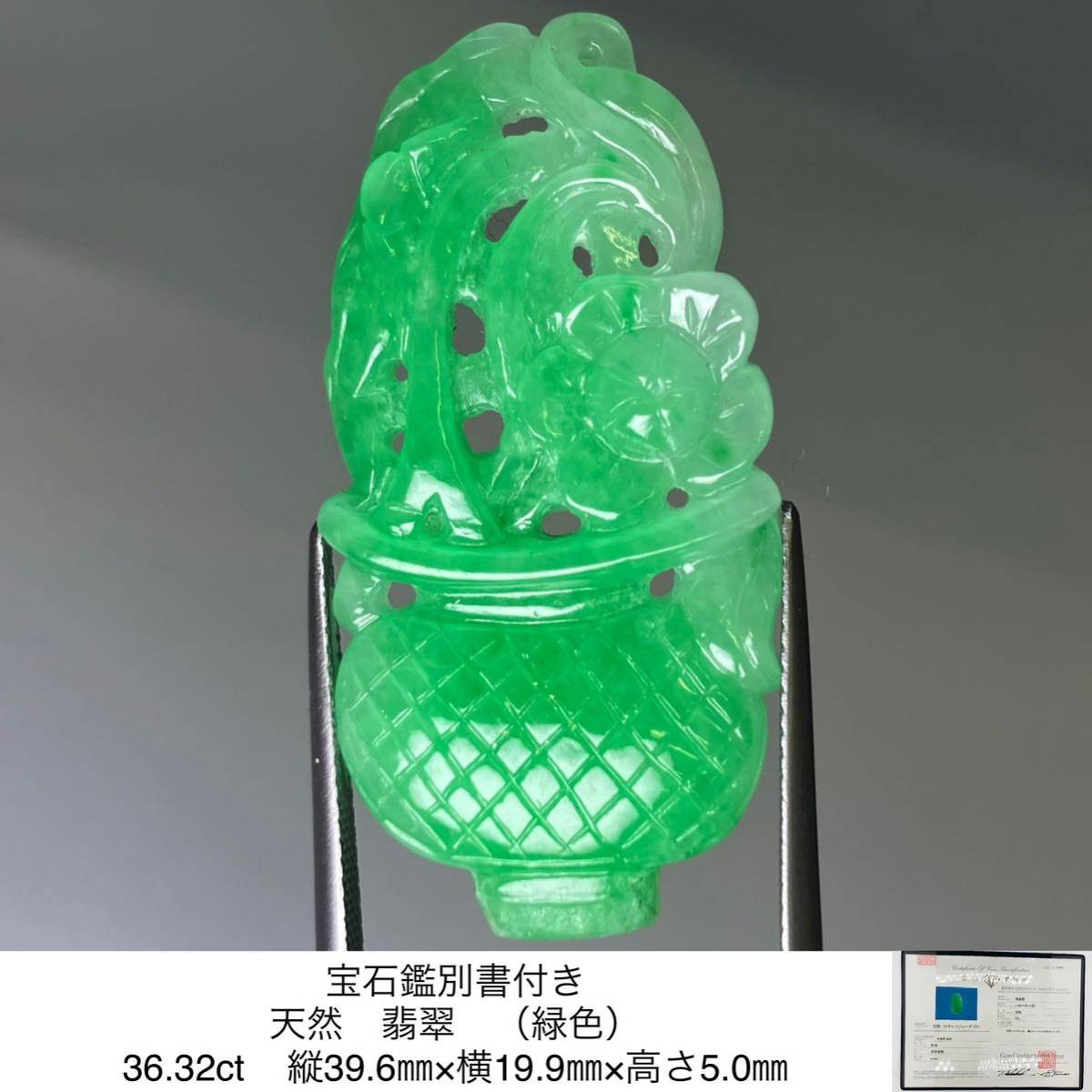 みー様ご確認用☆ 宝石鑑別書付き 天然 翡翠 （緑色） 36.32ct 縦39.6㎜×横19.9㎜×高さ