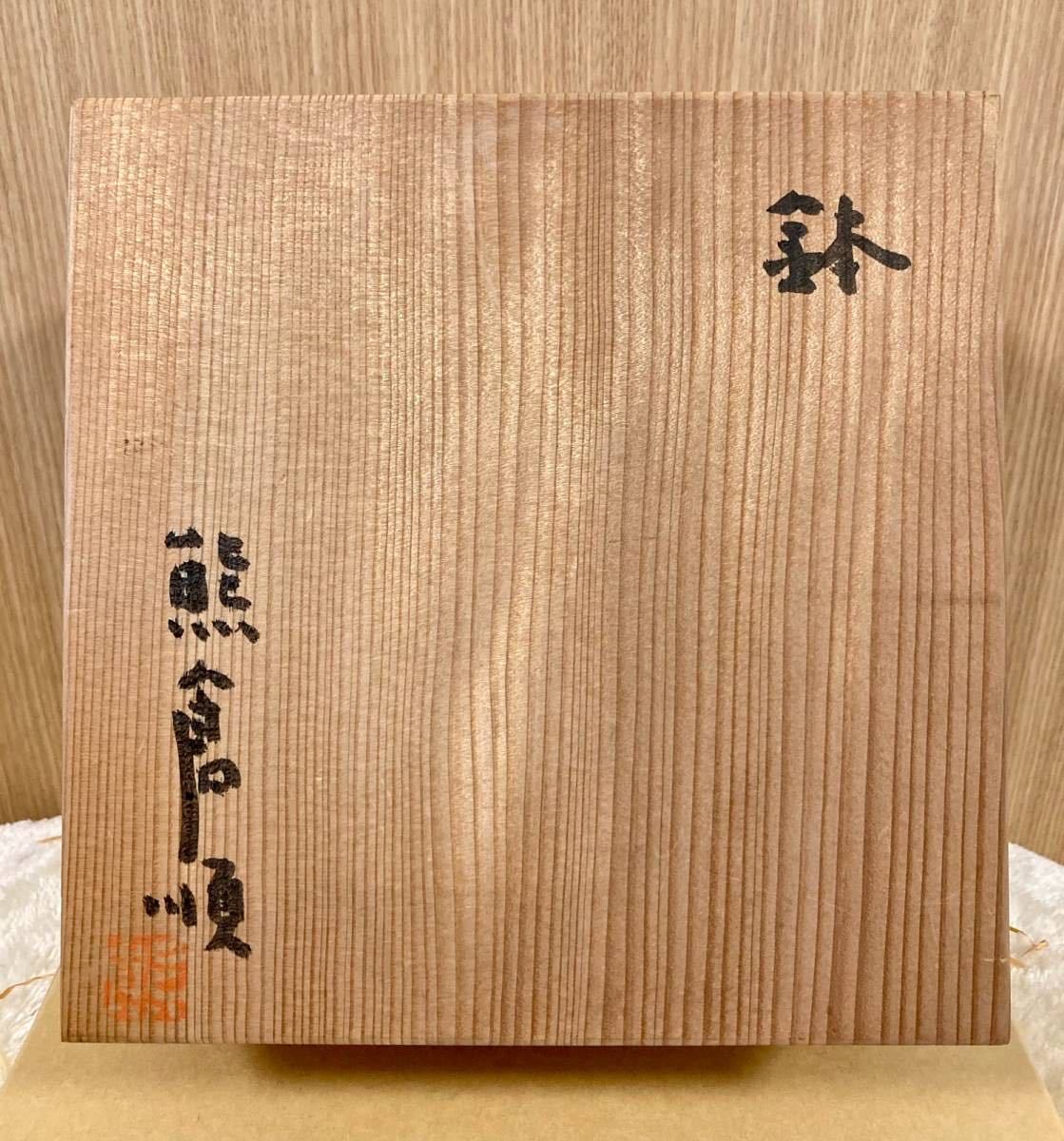 品質保証，低価 激安 前衛陶芸家 熊倉順吉作 鉢 緑色 木箱付 検索 京都 信楽 走泥社 八木一夫 鈴木治 古美術 美術品 骨董 激レア(陶磁一般)｜売買されたオークション情報、yahooの商品情報をアーカイブ公開 - 陶磁一般