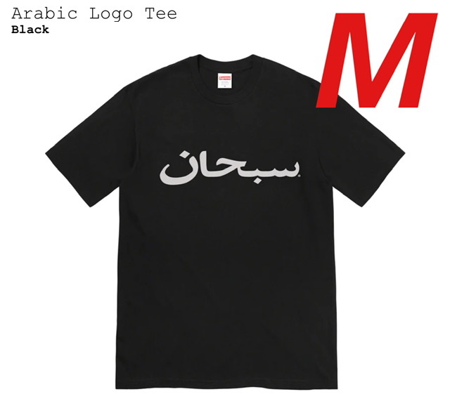 Supreme Arabic Logo Tシャツ　ブラックM