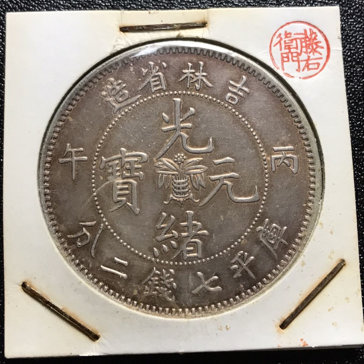 中国銀貨 吉林省造 光緒元寶 庫平七銭二分 古銭