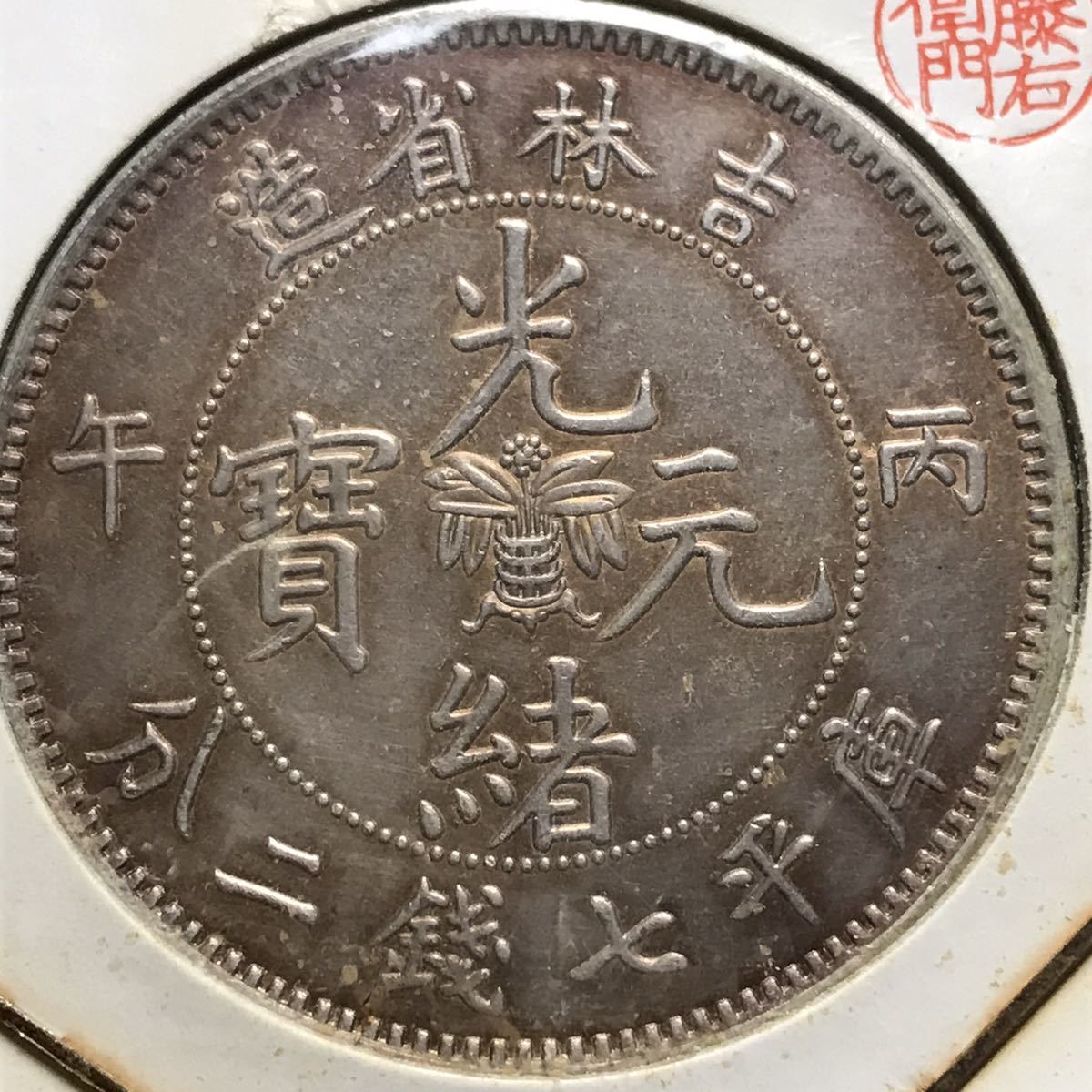 中国銀貨 吉林省造 光緒元寶 庫平七銭二分 古銭