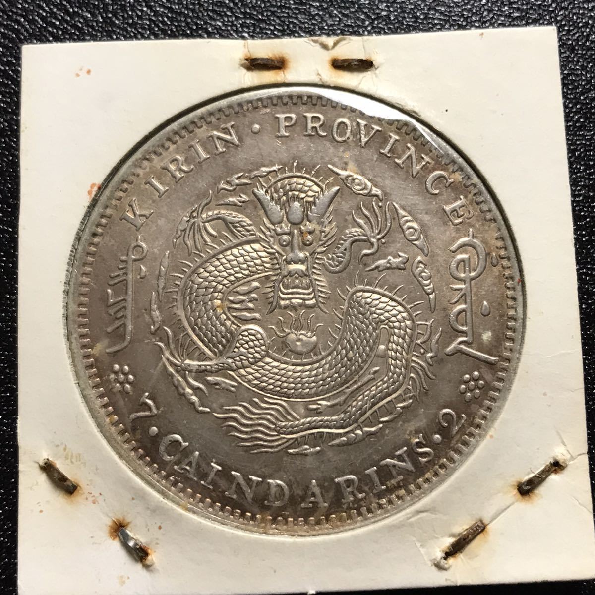 【お値下げ不可!】古銭　光緒元宝　吉林省造　庫平二分七厘 中国銀貨 SJ178貿易銀幣 光緒 吉林 丁未 七銭二分 吉林省造 光緒