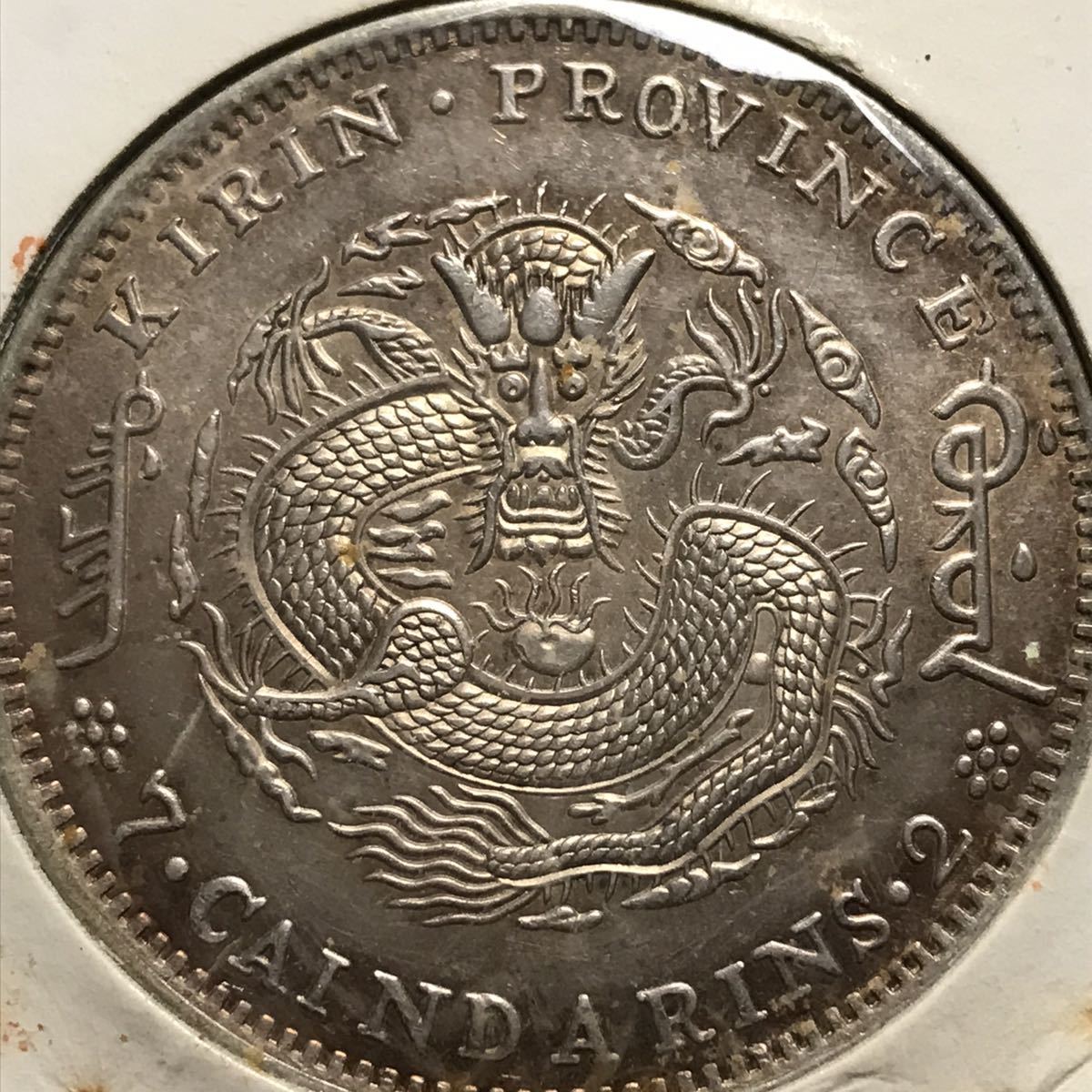 中国銀貨 SJ178貿易銀幣 光緒 吉林 丁未 七銭二分 吉林省造 光緒