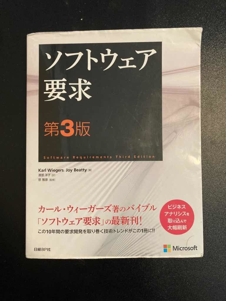 ソフトウェア要求 第3版 日経BP社 ソフトウェア要求 第3版 : 渡部 , 勘と