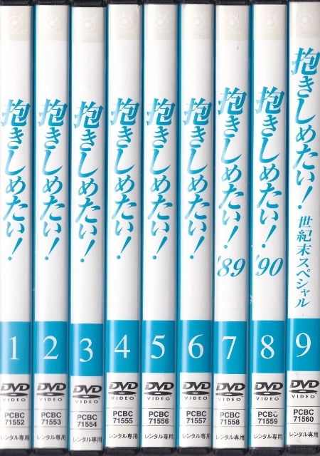 【DVD】抱きしめたい! 全9巻◆レンタル版 新品ケース交換済◆浅野温子 浅野ゆう子 本木雅弘 岩城滉一