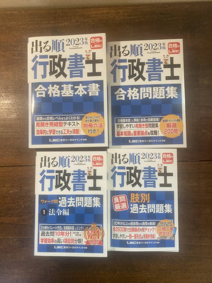 2023年度版　出る順行政書士　合格基本書　他一式　3冊　計4冊　LEC東京リーガルマインド編集