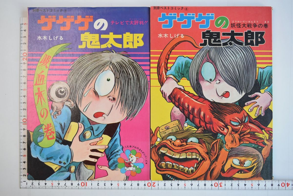 654019「ゲゲゲの鬼太郎 別冊ベストコミック 2冊セット」水木しげる 虫プロ 昭和46年-昭和47年 ともに初版 吸血木の巻 妖怪大戦争の巻