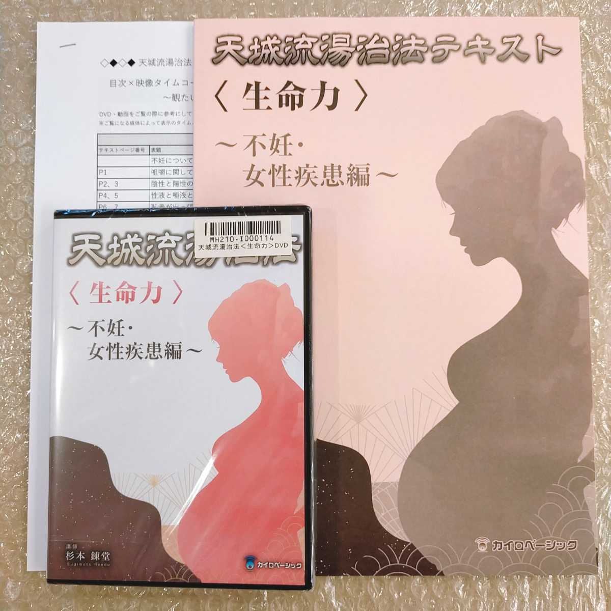 3【限定SALE/新品未開封品】杉本錬堂 天城流湯治法 生命力　不妊・女性疾患編 整体/整骨院/手技DVD/天城医学大全集/カイロベーシック