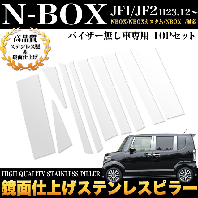 NBOX JF1 JF2 ステンレス ピラー メッキ パーツ 鏡面 クローム FJ3300