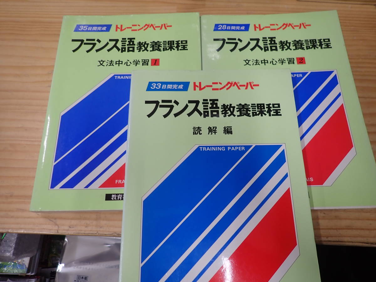 1) 35日間完成 トレ-ニングペ-パ-フランス語⁄教養課程文法中心学習 