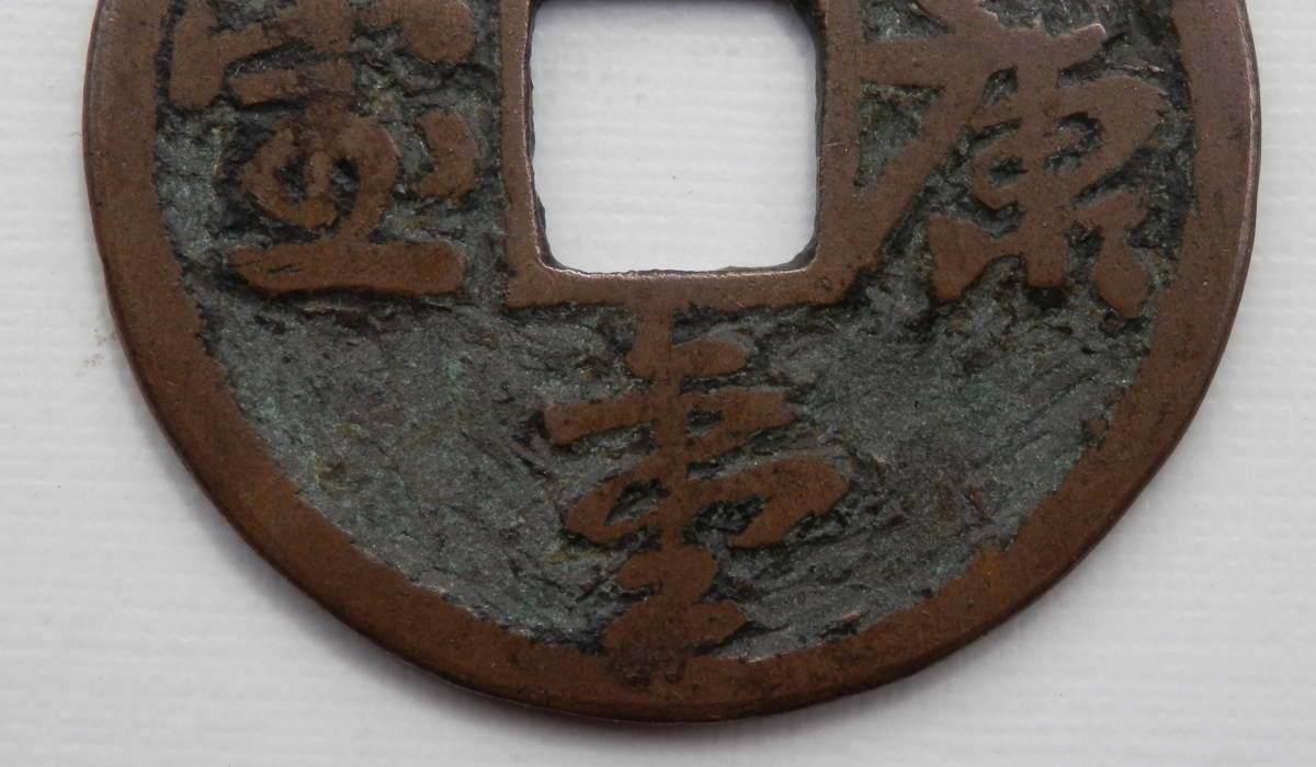 穴銭絵銭3枚セットbbx6805 穴銭 絵銭 ？康重寳 約28.5mm 詳細不明 アジア 世界 【公式通販】