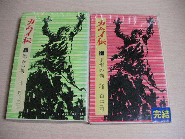 【即決】カムイ伝　全21巻＋第二部 全22巻　計43冊セット　 白土三平 