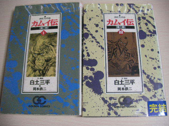 【即決】カムイ伝　全21巻＋第二部 全22巻　計43冊セット　 白土三平 