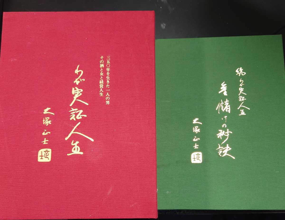 大塚正士 わが実証人生 わが実証人生 大塚正士 上巻・下巻 302『わが