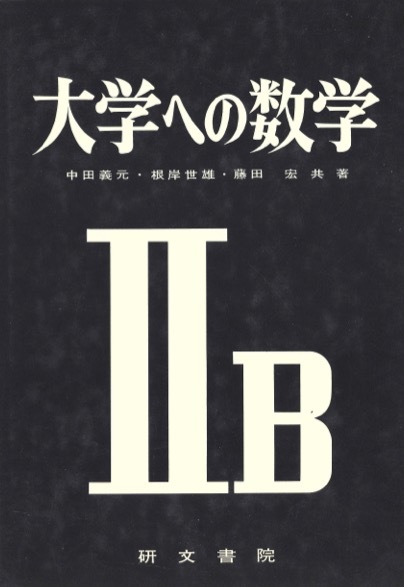 1円開始・送料込・匿名】【1975】大学への数学IIB 1983年85版 中田義元