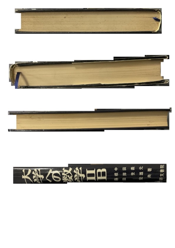 1円開始・送料込・匿名】【1975】大学への数学IIB 1983年85版 中田義元