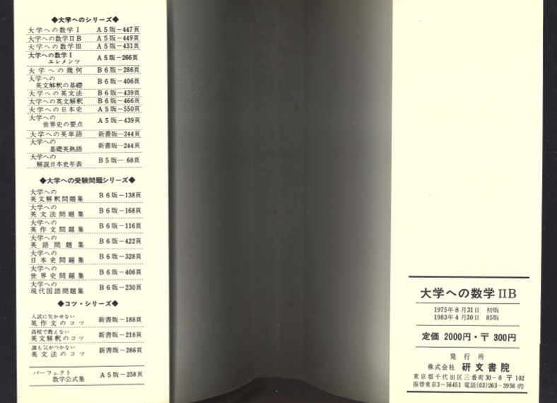 1円開始・送料込・匿名】【1975】大学への数学IIB 1983年85版 中田義元