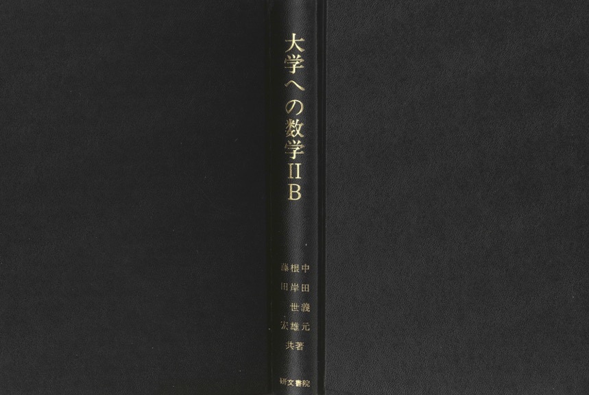 1円開始・送料込・匿名】【1975】大学への数学IIB 1983年85版 中田義元