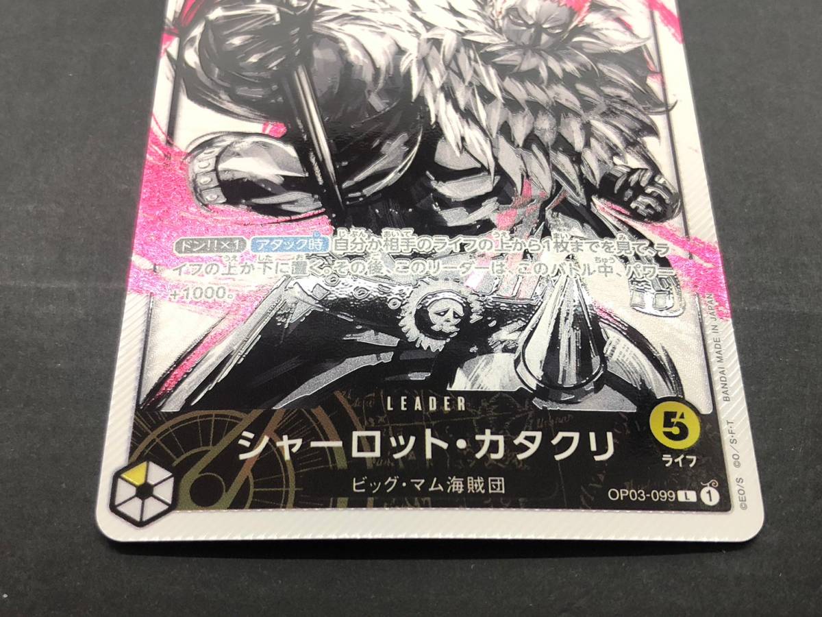 T4823 ★1円～【トレカ】 ONE PIECE ワンピース カードゲーム シャーロット・カタクリ LEADER ビッグ・マム海賊団 OP03-099 L 現状品 ONE PIECE Card