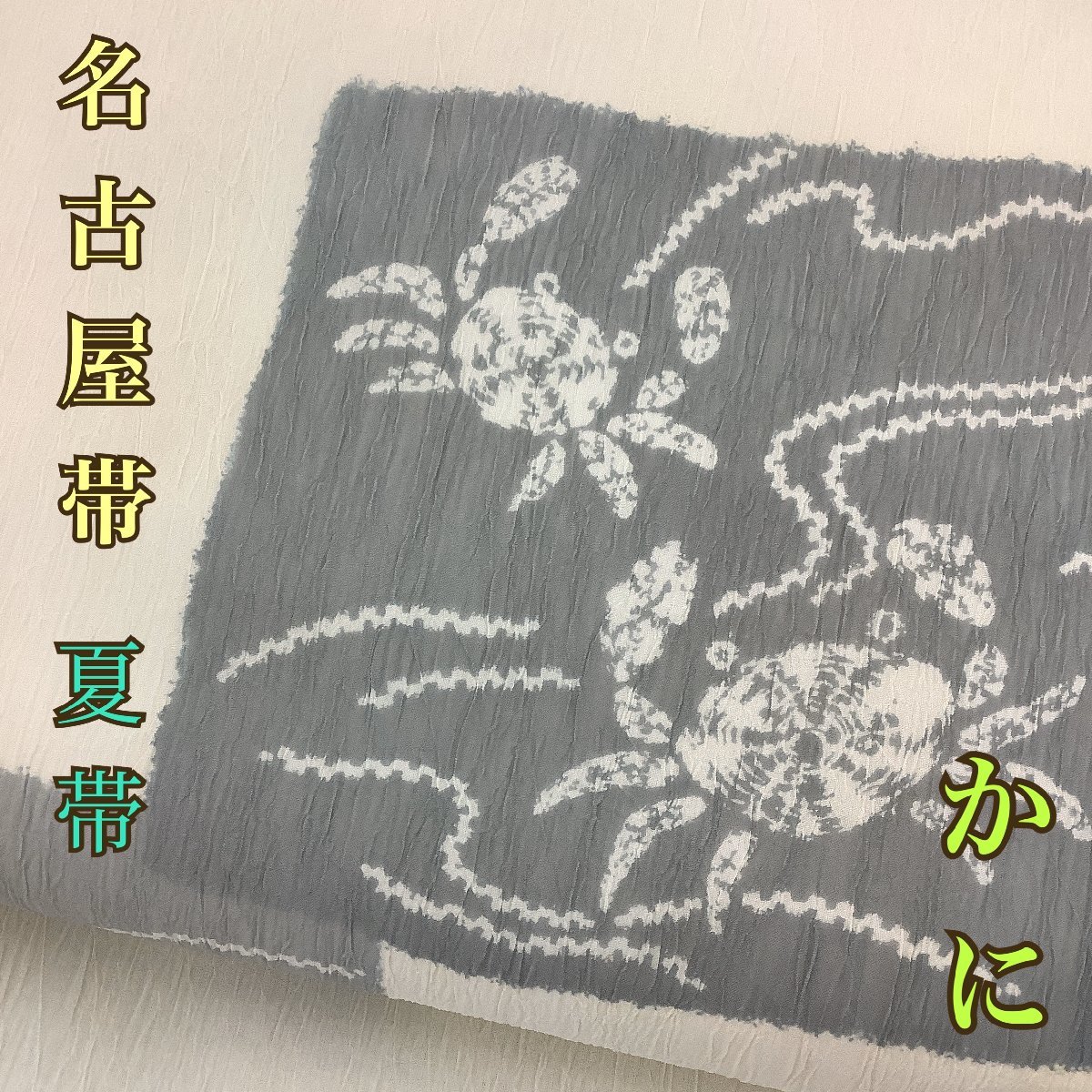 着物cocon★名古屋帯★夏帯★かに/正絹/オフホワイト系/長さ363/幅31【4-25-3O-1816-y】