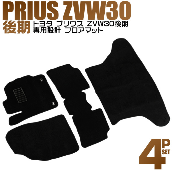 格安，人気セール トヨタ ZVW30 後期 プリウス用 フロアマット 4点セット ヒールパット付 カーマット 裏面スパイク加工 難燃性の素材使用 黒 ブラック(その他)｜売買されたオークション情報、yahooの商品情報を その他