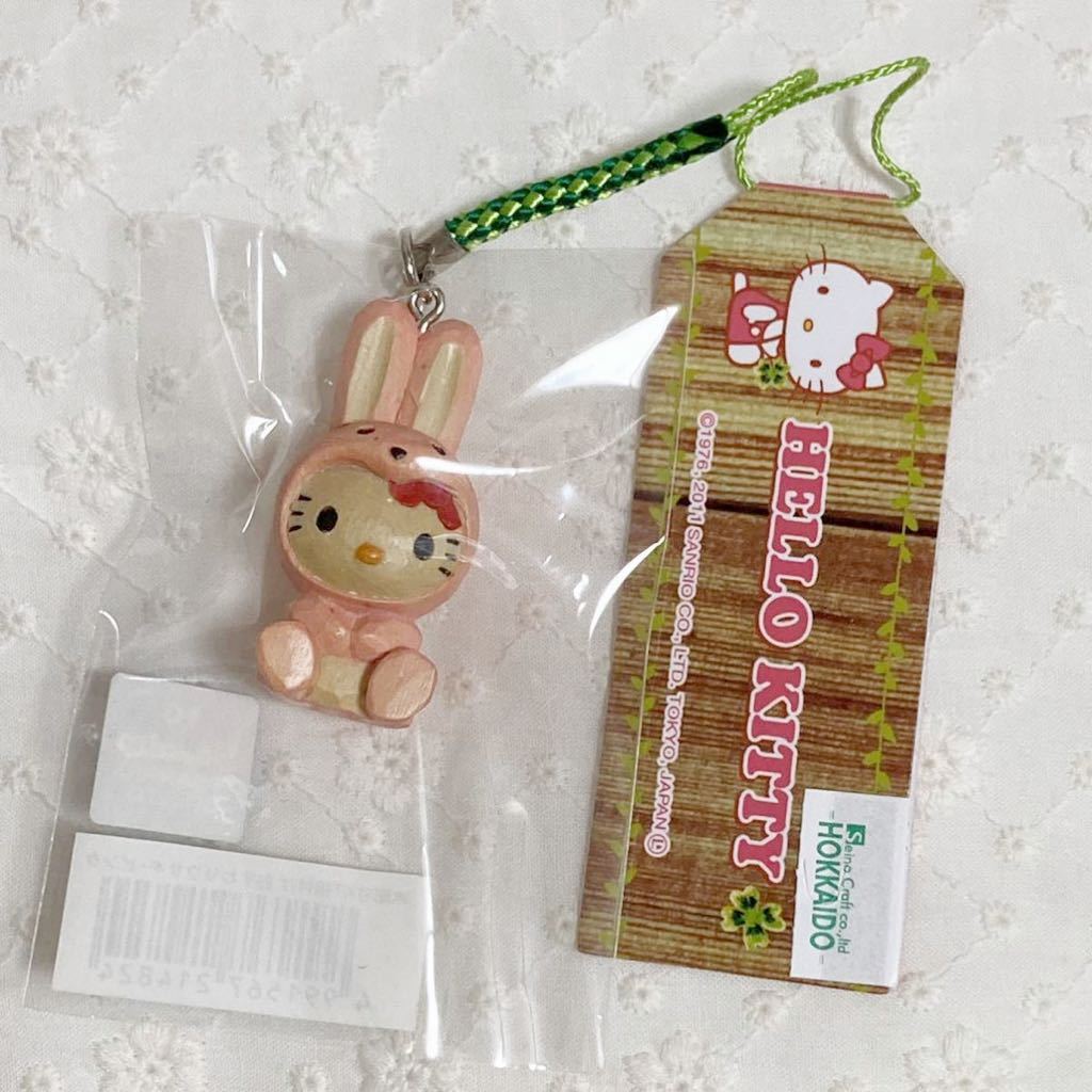 キティ 根付け ハローキティ 木彫り おすわりウサギ ピンク うさぎ マスコット ストラップ タグ付き 未開封 Hello Kitty ご当地