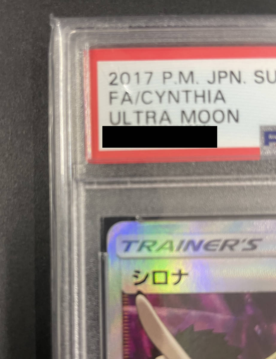美品！！！ポケモンカード シロナ FA #070 【PSA10】 【公式通販】