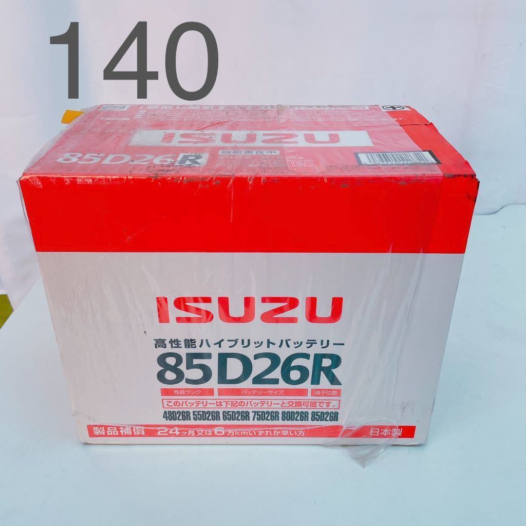 4AA13 【未開封・未使用品】ISUZU イスズ 85D26R 高性能ハイブリットバッテリー 日本製 12V55Ah(5HR) 車 用具 整備
