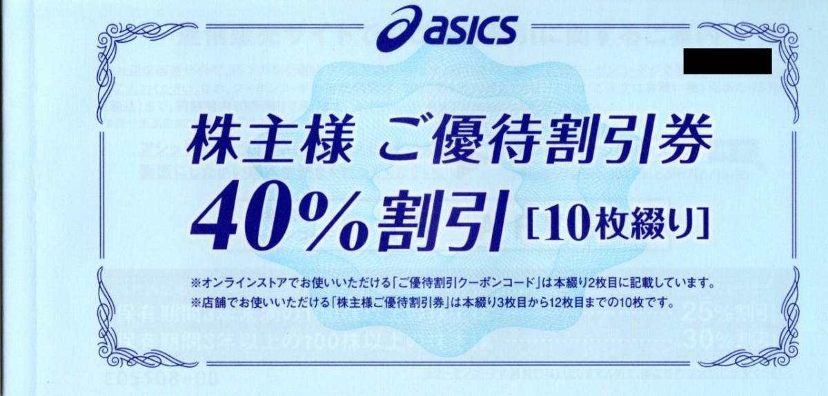 即決13400円 アシックス 株主優待 40%割引券 10枚綴り+