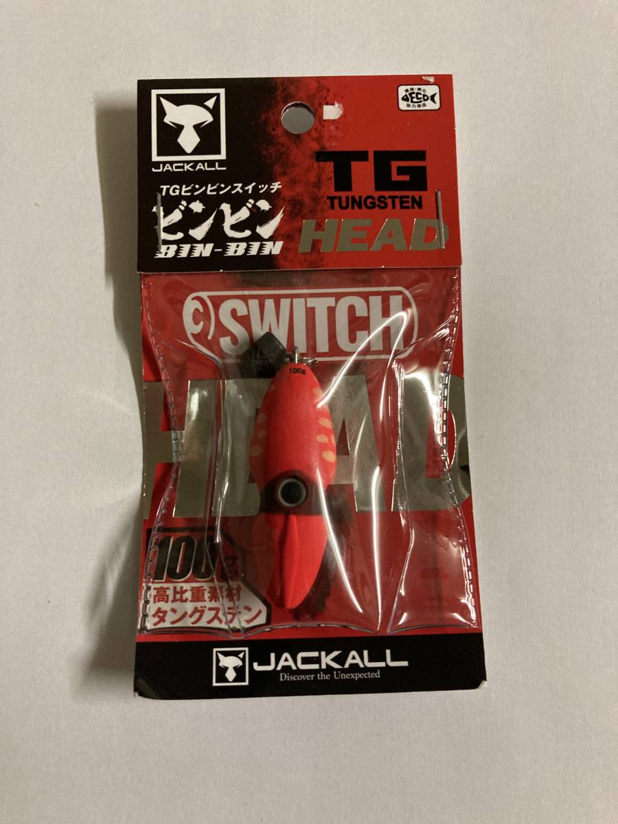 新品◆ジャッカル/TGビンビンスイッチ ヘッド 100g◆タングステン 鯛ラバ